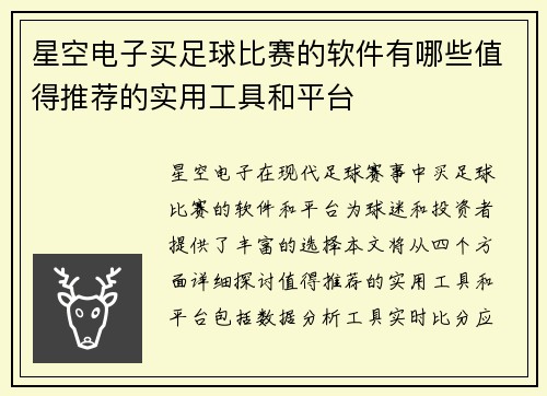 星空电子买足球比赛的软件有哪些值得推荐的实用工具和平台