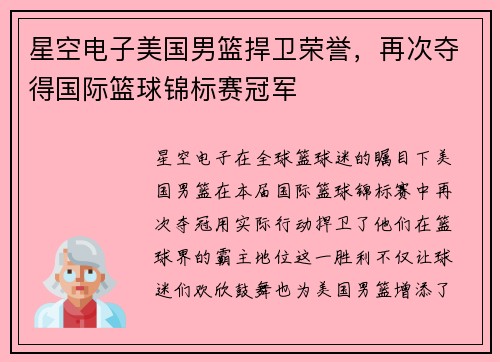星空电子美国男篮捍卫荣誉，再次夺得国际篮球锦标赛冠军