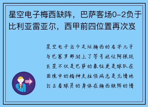星空电子梅西缺阵，巴萨客场0-2负于比利亚雷亚尔，西甲前四位置再次岌岌可危