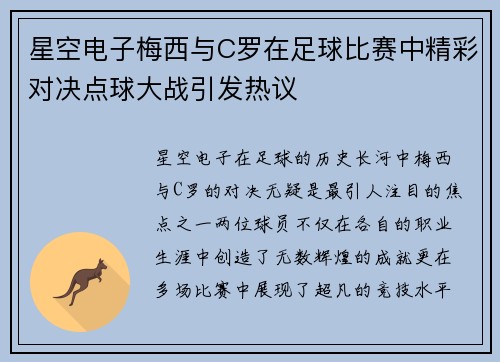星空电子梅西与C罗在足球比赛中精彩对决点球大战引发热议