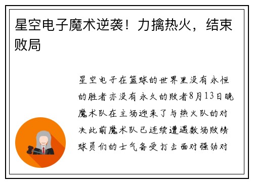 星空电子魔术逆袭！力擒热火，结束败局