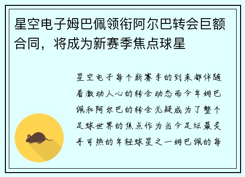 星空电子姆巴佩领衔阿尔巴转会巨额合同，将成为新赛季焦点球星