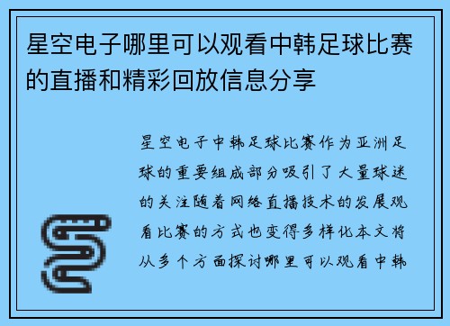 星空电子哪里可以观看中韩足球比赛的直播和精彩回放信息分享