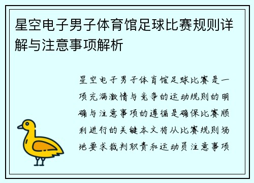星空电子男子体育馆足球比赛规则详解与注意事项解析