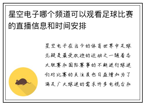 星空电子哪个频道可以观看足球比赛的直播信息和时间安排