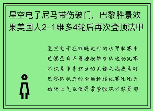 星空电子尼马带伤破门，巴黎胜景效果美国人2-1维多4轮后再次登顶法甲