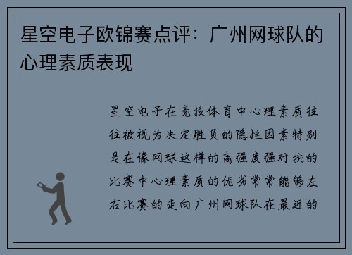星空电子欧锦赛点评：广州网球队的心理素质表现