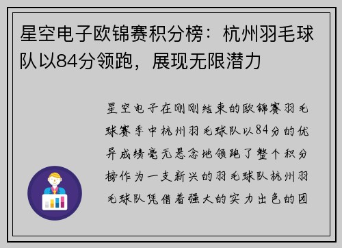 星空电子欧锦赛积分榜：杭州羽毛球队以84分领跑，展现无限潜力