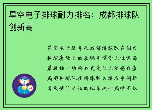 星空电子排球耐力排名：成都排球队创新高