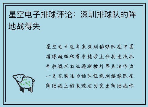 星空电子排球评论：深圳排球队的阵地战得失