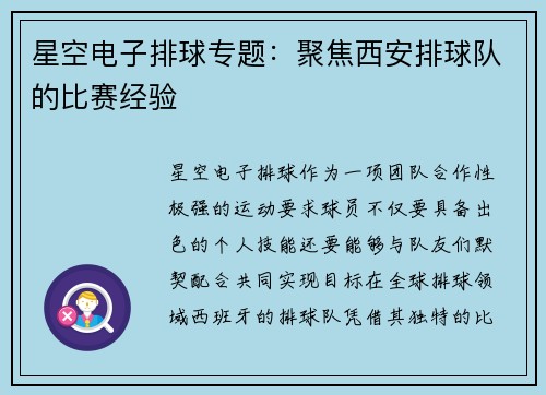 星空电子排球专题：聚焦西安排球队的比赛经验