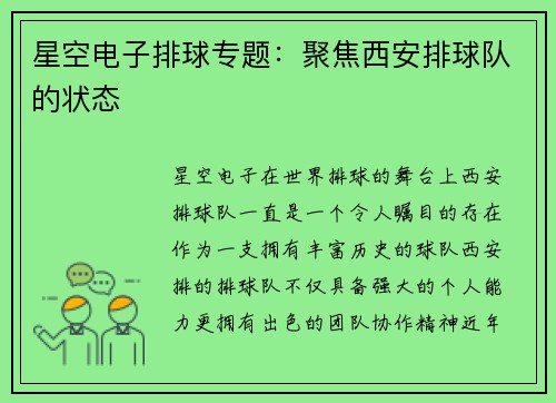 星空电子排球专题：聚焦西安排球队的状态