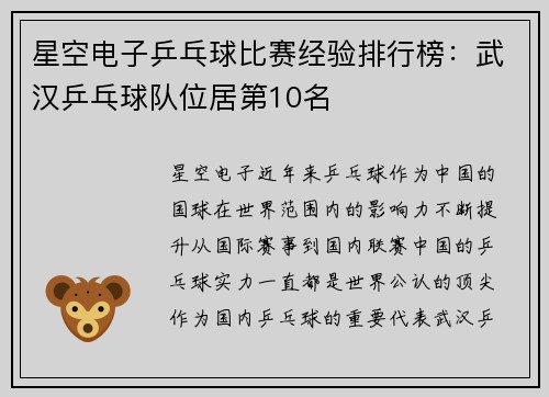 星空电子乒乓球比赛经验排行榜：武汉乒乓球队位居第10名