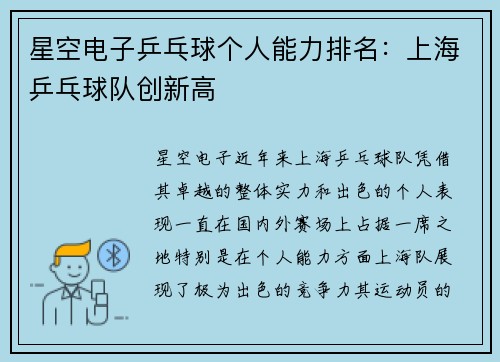 星空电子乒乓球个人能力排名：上海乒乓球队创新高