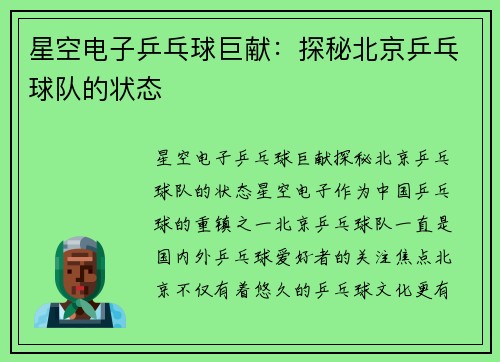 星空电子乒乓球巨献：探秘北京乒乓球队的状态