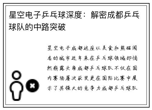 星空电子乒乓球深度：解密成都乒乓球队的中路突破