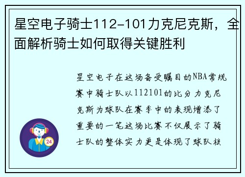 星空电子骑士112-101力克尼克斯，全面解析骑士如何取得关键胜利