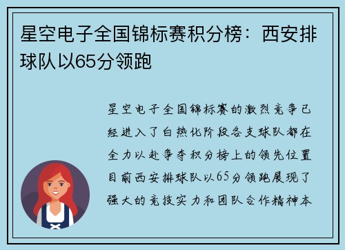 星空电子全国锦标赛积分榜：西安排球队以65分领跑