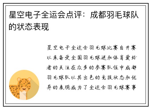 星空电子全运会点评：成都羽毛球队的状态表现