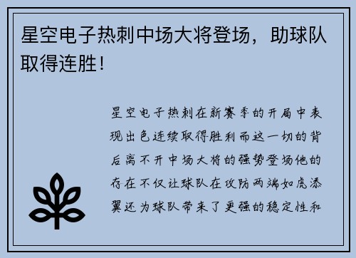 星空电子热刺中场大将登场，助球队取得连胜！