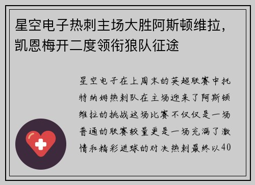 星空电子热刺主场大胜阿斯顿维拉，凯恩梅开二度领衔狼队征途