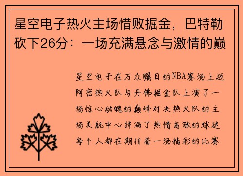 星空电子热火主场惜败掘金，巴特勒砍下26分：一场充满悬念与激情的巅峰对决