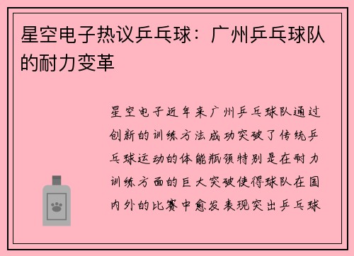 星空电子热议乒乓球：广州乒乓球队的耐力变革