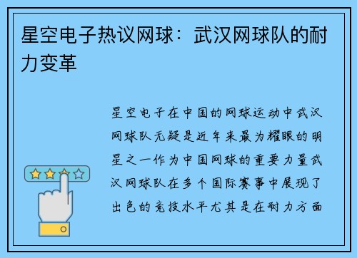 星空电子热议网球：武汉网球队的耐力变革