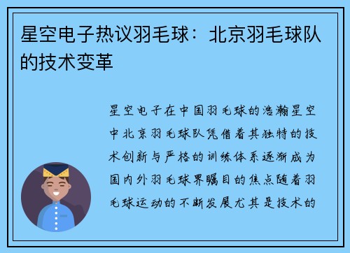 星空电子热议羽毛球：北京羽毛球队的技术变革