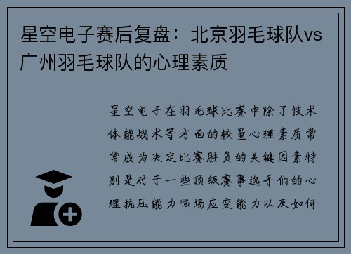 星空电子赛后复盘：北京羽毛球队vs广州羽毛球队的心理素质