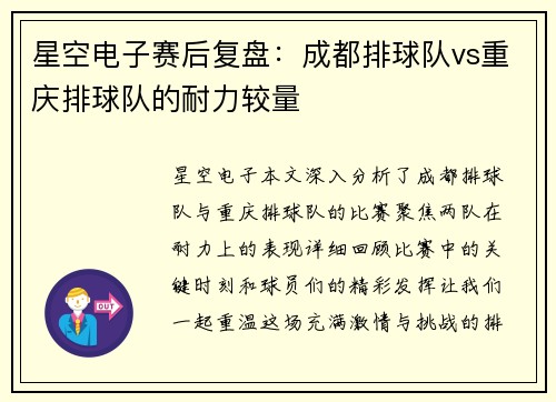星空电子赛后复盘：成都排球队vs重庆排球队的耐力较量