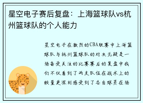 星空电子赛后复盘：上海篮球队vs杭州篮球队的个人能力