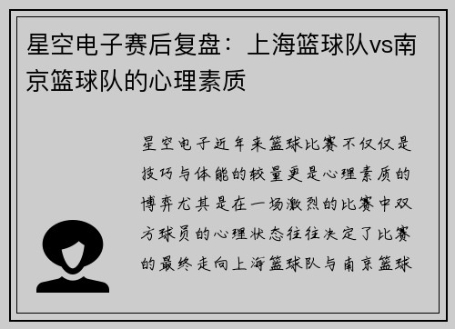 星空电子赛后复盘：上海篮球队vs南京篮球队的心理素质