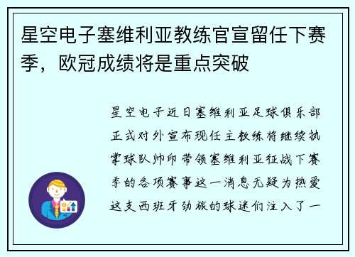 星空电子塞维利亚教练官宣留任下赛季，欧冠成绩将是重点突破