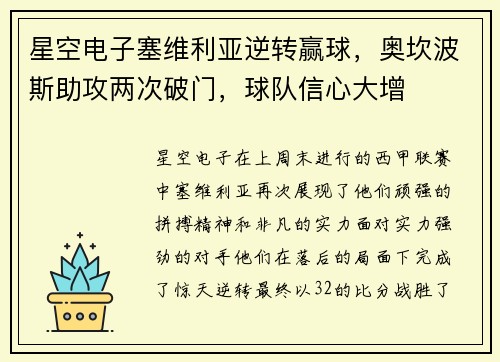 星空电子塞维利亚逆转赢球，奥坎波斯助攻两次破门，球队信心大增