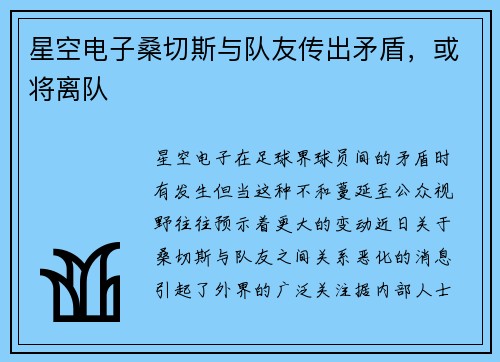 星空电子桑切斯与队友传出矛盾，或将离队