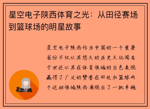 星空电子陕西体育之光：从田径赛场到篮球场的明星故事