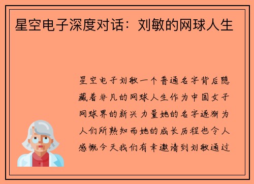 星空电子深度对话：刘敏的网球人生
