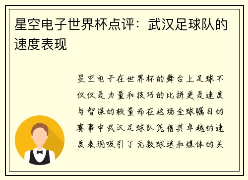 星空电子世界杯点评：武汉足球队的速度表现