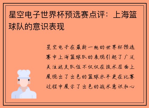星空电子世界杯预选赛点评：上海篮球队的意识表现