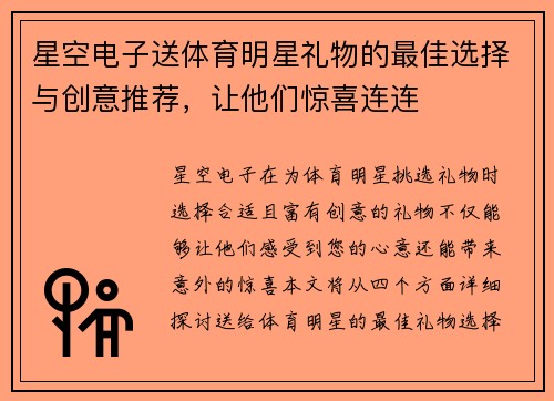 星空电子送体育明星礼物的最佳选择与创意推荐，让他们惊喜连连