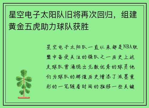 星空电子太阳队旧将再次回归，组建黄金五虎助力球队获胜
