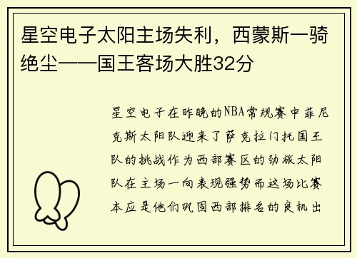 星空电子太阳主场失利，西蒙斯一骑绝尘——国王客场大胜32分
