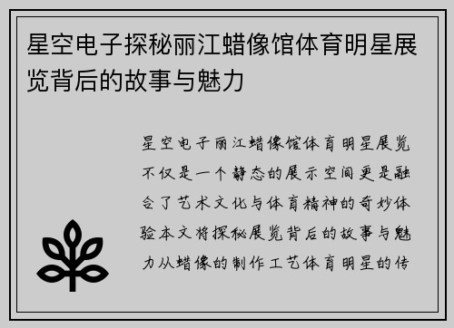 星空电子探秘丽江蜡像馆体育明星展览背后的故事与魅力