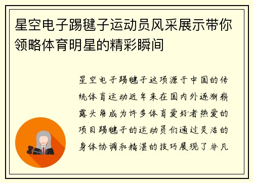 星空电子踢毽子运动员风采展示带你领略体育明星的精彩瞬间