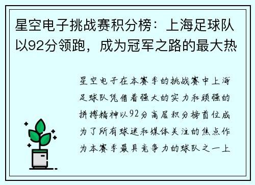 星空电子挑战赛积分榜：上海足球队以92分领跑，成为冠军之路的最大热门