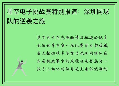 星空电子挑战赛特别报道：深圳网球队的逆袭之旅