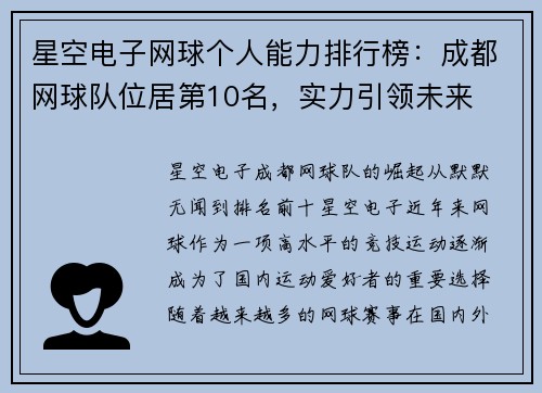 星空电子网球个人能力排行榜：成都网球队位居第10名，实力引领未来