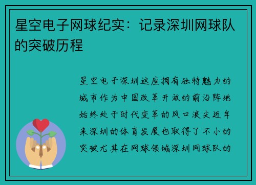 星空电子网球纪实：记录深圳网球队的突破历程