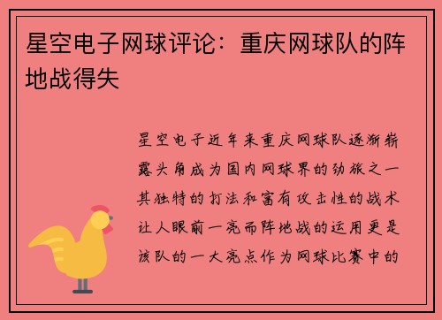 星空电子网球评论：重庆网球队的阵地战得失
